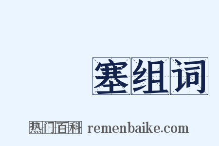 蠮螉塞组词是什么意思的图片